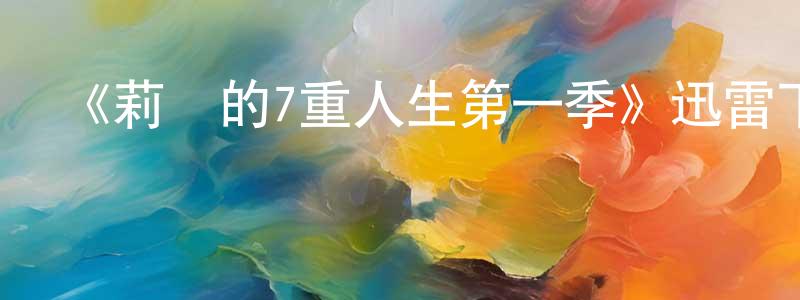 白冰華發布《莉亞的7重人生第一季》迅雷下載/在線觀看-靈異驚悚-美劇天堂